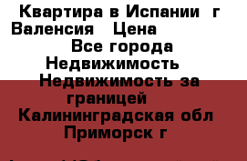 Квартира в Испании, г.Валенсия › Цена ­ 300 000 - Все города Недвижимость » Недвижимость за границей   . Калининградская обл.,Приморск г.